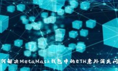 如何解决MetaMask钱包中的