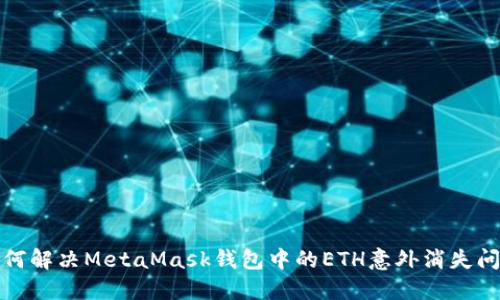 如何解决MetaMask钱包中的ETH意外消失问题
