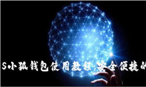 2023年最新iOS小狐钱包使用教程：安全便捷的数字资产管理