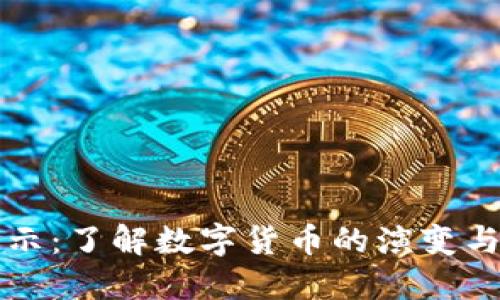 虚拟币图示：了解数字货币的演变与未来趋势