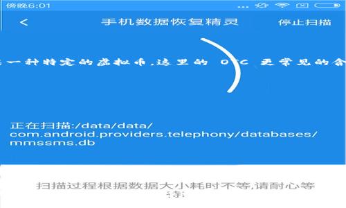 OTC（Over-the-Counter）通常在金融市场中指代场外交易，而在虚拟货币领域中并不指代某一种特定的虚拟币。这里的 OTC 更常见的含义是指通过私人交易或经纪人完成的加密货币交易，通常是为了避免交易所的公开市场波动。

### OTC交易的特点
1. **私密性**：OTC交易通常不会在公开市场上进行，交易细节不会被广泛披露。
2. **灵活的交易量**：可以进行大额的交易，避免在公开市场上对价格造成剧烈影响。
3. **定制交易**：买卖双方可以根据自己的需求定制交易条款。

### OTC交易的类型
- **现货交易**：直接用法定货币购买加密货币，或者反之。
- **期权交易**：双方在未来某个时间以约定价格交换资产的合约。

### OTC交易的重要性
OTC交易为那些想要进行大额交易的投资者提供了便利，尤其是在市场波动较大的情况下。

如果您对OTC的具体操作流程、法律合规性或与其他交易方式的比较感兴趣，可以明确提出问题，以便我为您提供更多的信息和帮助。