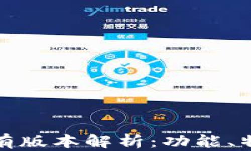 
小狐钱包的所有版本解析：功能、特点及适用人群