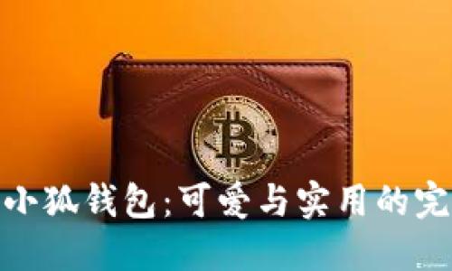 迪士尼小狐钱包：可爱与实用的完美结合