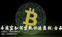 虚拟币商家如何实现快速