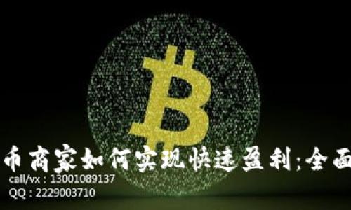 虚拟币商家如何实现快速盈利：全面揭秘