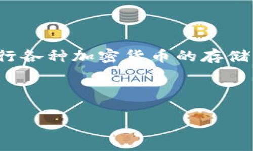 《小狐钱包》并不是一款游戏软件，而是一个用于数字货币管理和交易的应用程序。用户可以通过小狐钱包进行各种加密货币的存储、管理和交易。为了帮助您更好地理解这个钱包应用，我将为您提供一个有关小狐钱包的详细介绍和问题解析。

### 和关键词

小狐钱包：数字货币管理的利器