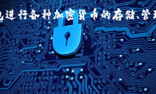 《小狐钱包》并不是一款游戏软件，而是一个用于数字货币管理和交易的应用程序。用户可以通过小狐钱包进行各种加密货币的存储、管理和交易。为了帮助您更好地理解这个钱包应用，我将为您提供一个有关小狐钱包的详细介绍和问题解析。

### 和关键词

小狐钱包：数字货币管理的利器