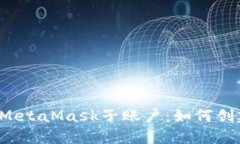 深入了解MetaMask子账户：如