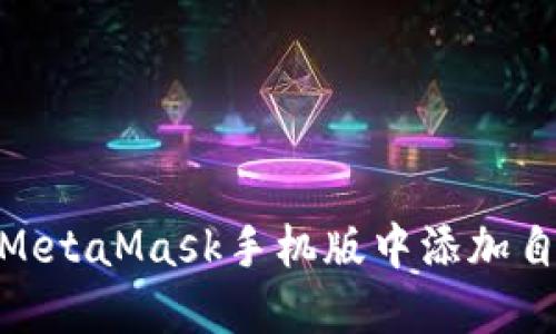 如何在MetaMask手机版中添加自定义链