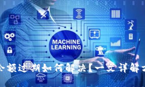 小狐钱包余额过期如何解决？一文详解方法与技巧