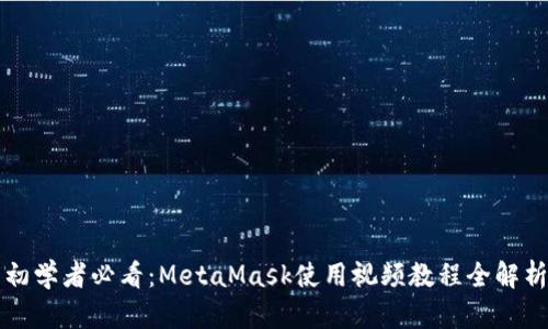 初学者必看：MetaMask使用视频教程全解析