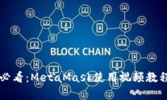 初学者必看：MetaMask使用视