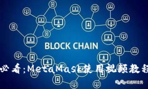 初学者必看：MetaMask使用视频教程全解析