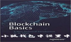 如何在小狐钱包中设置中
