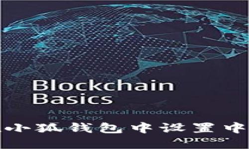 如何在小狐钱包中设置中文语言