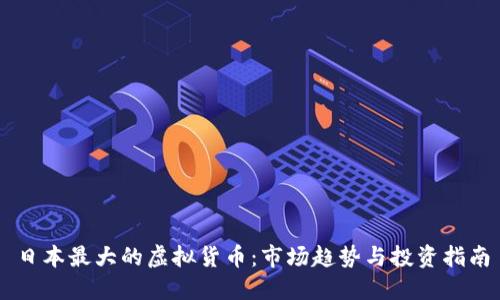 日本最大的虚拟货币：市场趋势与投资指南