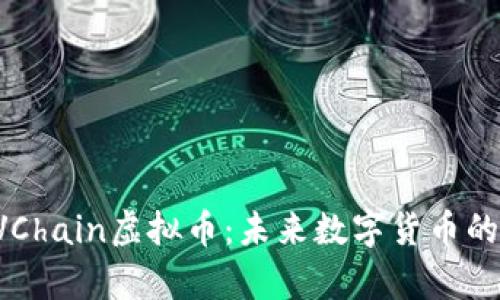 深入解析LVChain虚拟币：未来数字货币的潜力与挑战