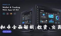 美国网络虚拟币全面解析