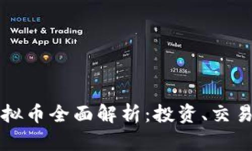 美国网络虚拟币全面解析:投资、交易和未来趋势