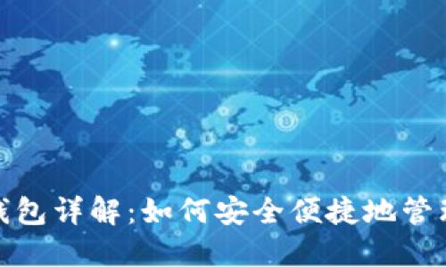 虚拟币OKPAY钱包详解：如何安全便捷地管理你的数字资产