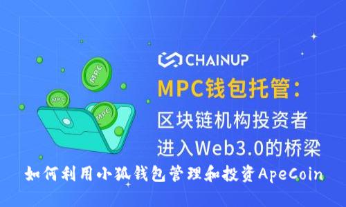 如何利用小狐钱包管理和投资ApeCoin