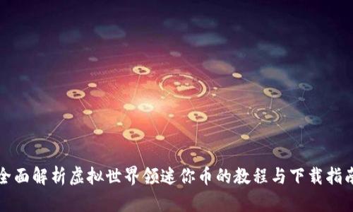 全面解析虚拟世界领迷你币的教程与下载指南