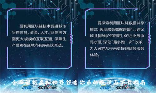 全面解析虚拟世界领迷你币的教程与下载指南