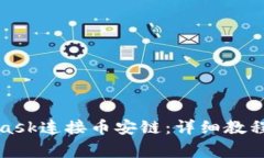 如何使用MetaMask连接币安链