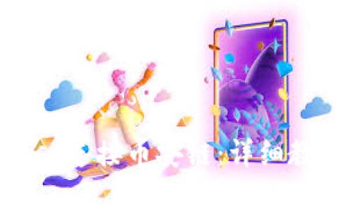 如何使用MetaMask连接币安链：详细教程及常见问题解答