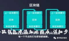 如何在小狐钱包中添加比