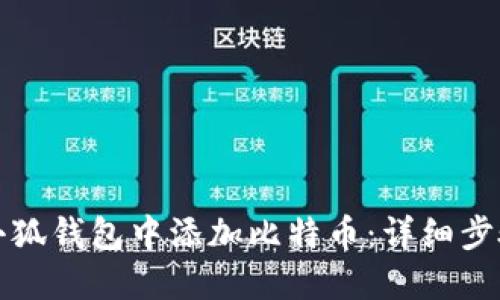 如何在小狐钱包中添加比特币：详细步骤与指南