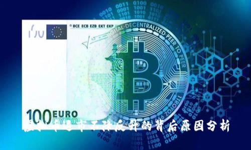 虚拟币退市不降反升的背后原因分析