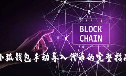 小狐钱包手动导入代币的完整指南