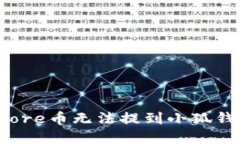 如何解决Core币无法提到小