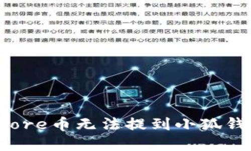 如何解决Core币无法提到小狐钱包的问题?