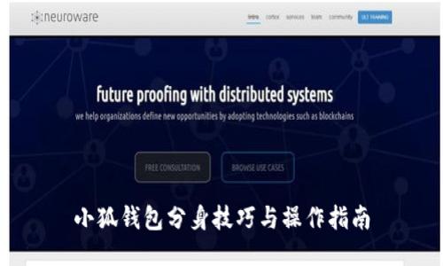 小狐钱包分身技巧与操作指南