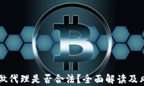 
虚拟币做代理是否合法？全面解读及风险分析