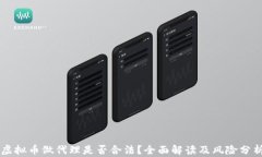 虚拟币做代理是否合法？