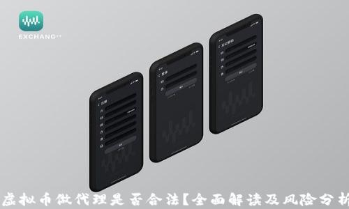 
虚拟币做代理是否合法？全面解读及风险分析