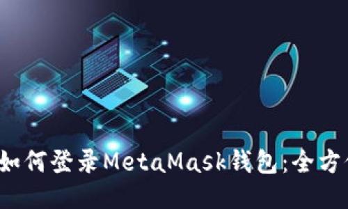  手机如何登录MetaMask钱包：全方位指南