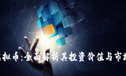 SSG虚拟币：全面解析其投资价值与市场动态