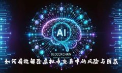 如何有效解除虚拟币交易