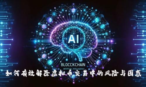 如何有效解除虚拟币交易中的风险与困惑