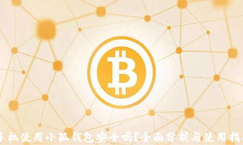 
手机使用小狐钱包安全吗？全面分析与使用指南