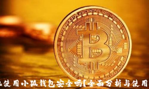 
手机使用小狐钱包安全吗？全面分析与使用指南