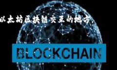 MetaMask 是一个流行的加密