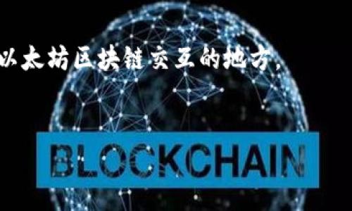 MetaMask 是一个流行的加密钱包和去中心化应用（DApp）浏览器，允许用户安全地管理以太坊和其他ERC-20代币。它提供了一种方便的方法，使用户能够与以太坊区块链进行交互以及访问各种去中心化应用，而无需运行全节点。

### MetaMask的主要功能
1. **钱包功能**：用户可以存储、发送和接收以太坊及其代币。
2. **DApp 浏览器**：用户可以直接通过扩展或移动应用访问和互动 DApp。
3. **安全性**：通过私钥和助记词保护用户资产，确保安全性，用户对自己的私钥有完全控制权。
4. **多链支持**：虽然最初是针对以太坊开发的，但现在也支持其他区块链网络。

### 使用场景
MetaMask 广泛用于各种去中心化金融（DeFi）应用、非同质化代币（NFT）市场、以及其它任何需要以太坊区块链交互的地方。

### 开始使用MetaMask
用户只需下载浏览器扩展或移动应用，创建账户并备份助记词，即可开始使用。