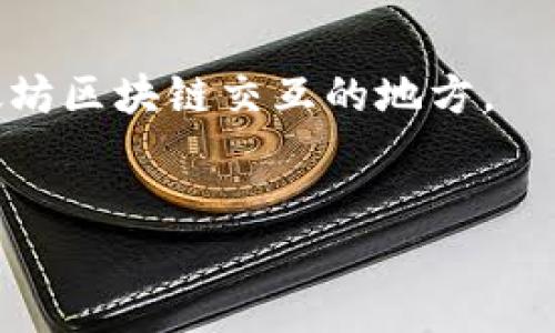 MetaMask 是一个流行的加密钱包和去中心化应用（DApp）浏览器，允许用户安全地管理以太坊和其他ERC-20代币。它提供了一种方便的方法，使用户能够与以太坊区块链进行交互以及访问各种去中心化应用，而无需运行全节点。

### MetaMask的主要功能
1. **钱包功能**：用户可以存储、发送和接收以太坊及其代币。
2. **DApp 浏览器**：用户可以直接通过扩展或移动应用访问和互动 DApp。
3. **安全性**：通过私钥和助记词保护用户资产，确保安全性，用户对自己的私钥有完全控制权。
4. **多链支持**：虽然最初是针对以太坊开发的，但现在也支持其他区块链网络。

### 使用场景
MetaMask 广泛用于各种去中心化金融（DeFi）应用、非同质化代币（NFT）市场、以及其它任何需要以太坊区块链交互的地方。

### 开始使用MetaMask
用户只需下载浏览器扩展或移动应用，创建账户并备份助记词，即可开始使用。