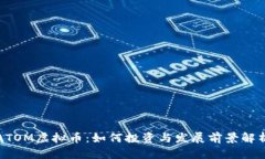 ATOM虚拟币：如何投资与发