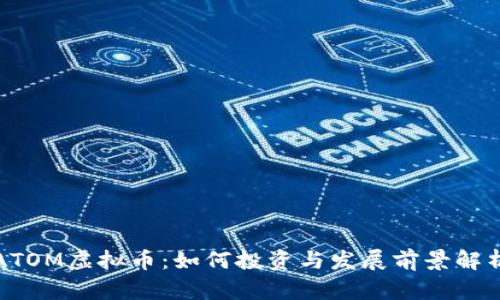 ATOM虚拟币：如何投资与发展前景解析